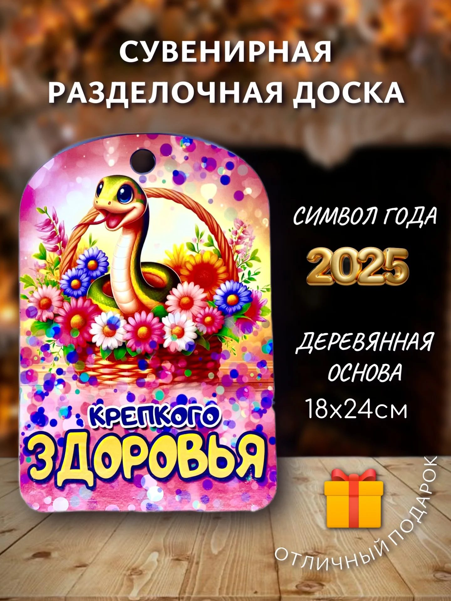 Доска разделочная подарочная с дизайном Змея, символ года 2025
