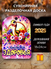 Доска разделочная подарочная с дизайном Змея, символ года 2025