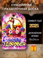 Доска разделочная подарочная с дизайном Змея, символ года 2025