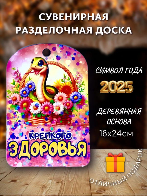 Доска разделочная подарочная с дизайном Змея, символ года 2025