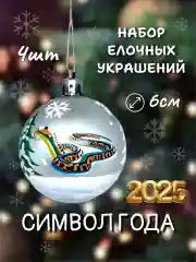 Серый меланж набор новогодних шаров для елки Змея, 6 см, 4 штуки, матовые, символ года 2025