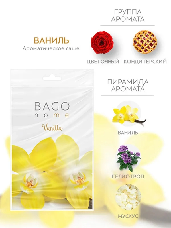 Саше ароматическое для дома Ваниль