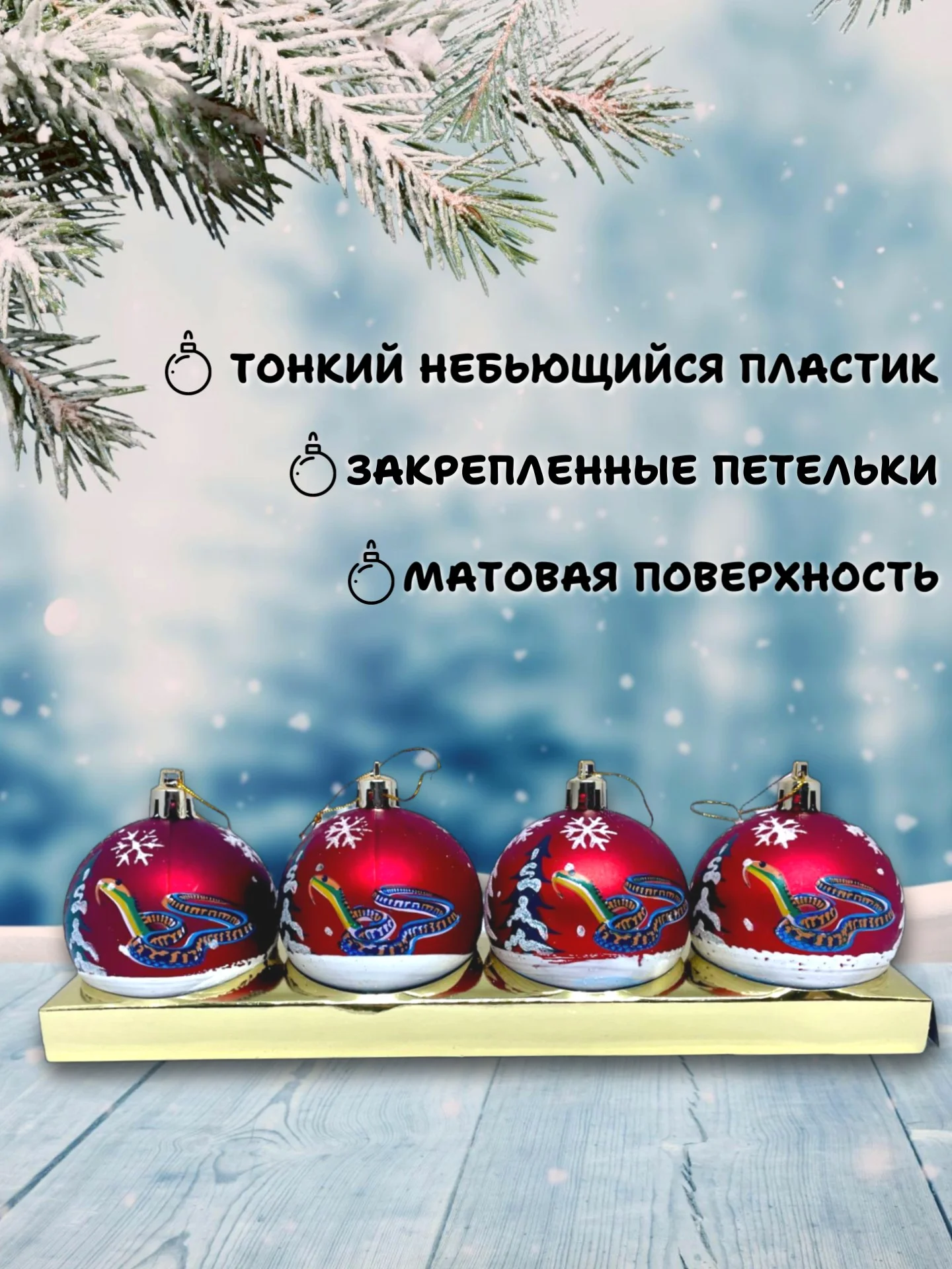 Бордовый набор новогодних шаров для елки Змея, 6 см, 4 штуки, матовые, символ года 2025
