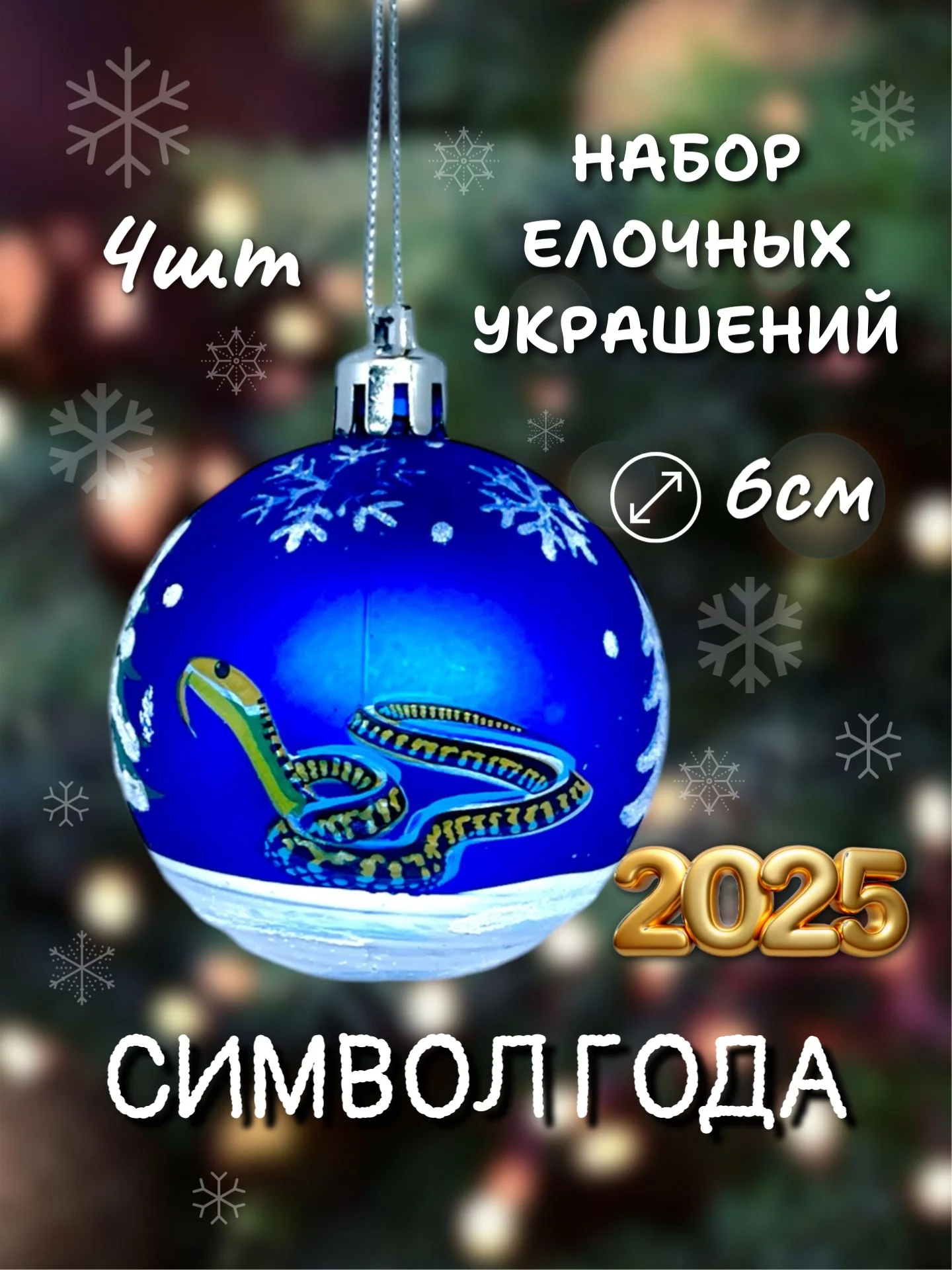 Синий меланж набор новогодних шаров для елки Змея, 6 см, 4 штуки, матовые, символ года 2025