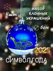 Синий меланж набор новогодних шаров для елки Змея, 6 см, 4 штуки, матовые, символ года 2025