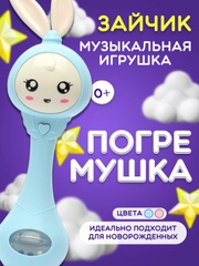 Музыкальная погремушка-игрушка "Зайчик"