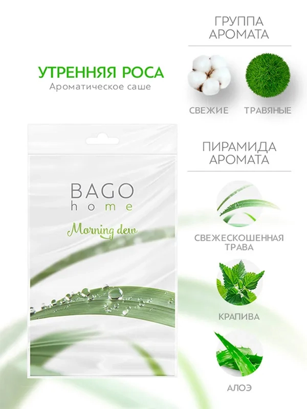 Саше ароматическое для дома Утренняя роса