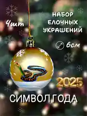 Манго набор новогодних шаров для елки Змея, 6 см, 4 штуки, матовые, символ года 2025