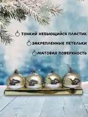 Манго набор новогодних шаров для елки Змея, 6 см, 4 штуки, матовые, символ года 2025