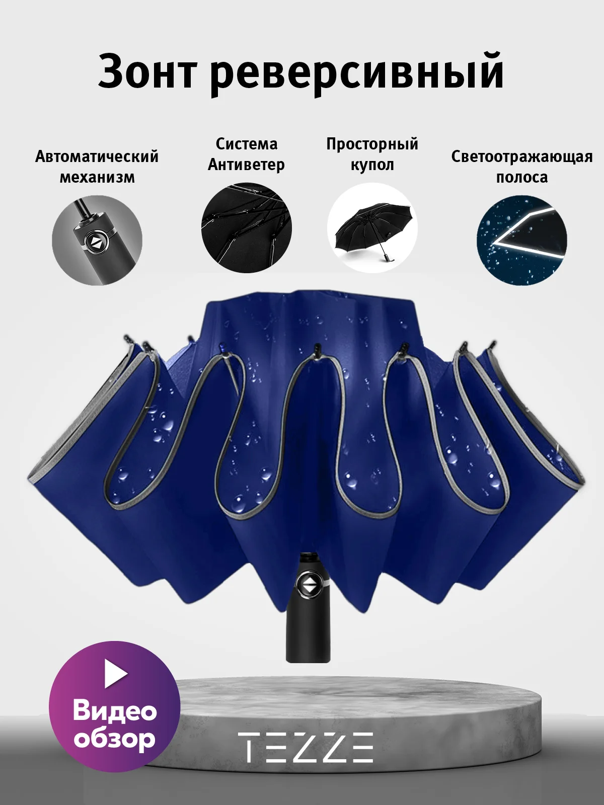 Синий зонт реверсивный
