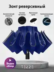 Синий зонт реверсивный