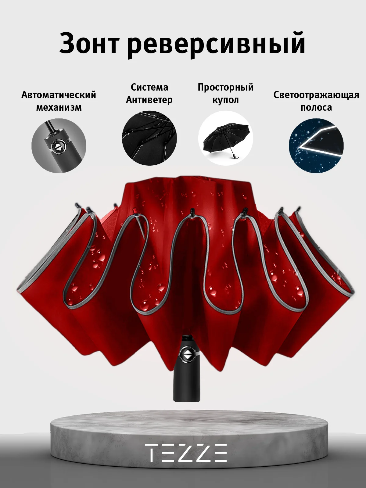 Красный зонт реверсивный