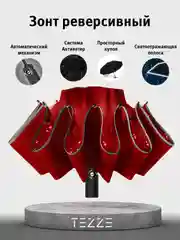 Красный зонт реверсивный