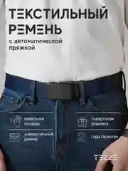 Ремень текстильный, тканевый