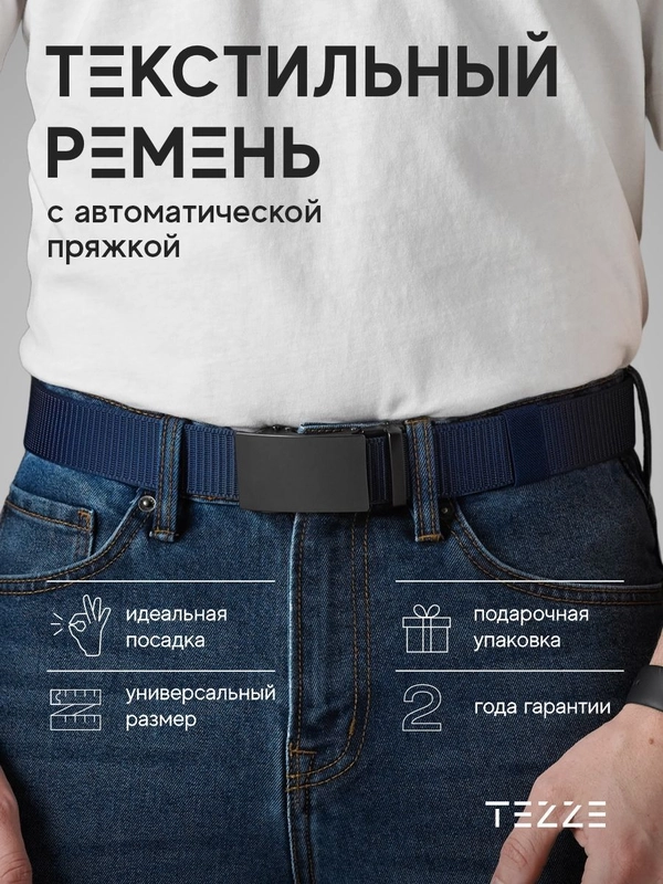 Ремень текстильный, тканевый