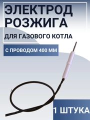 Электрод розжига для газового котла, провод 400 мм