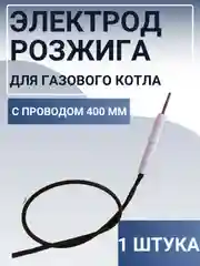 Электрод розжига для газового котла, провод 400 мм