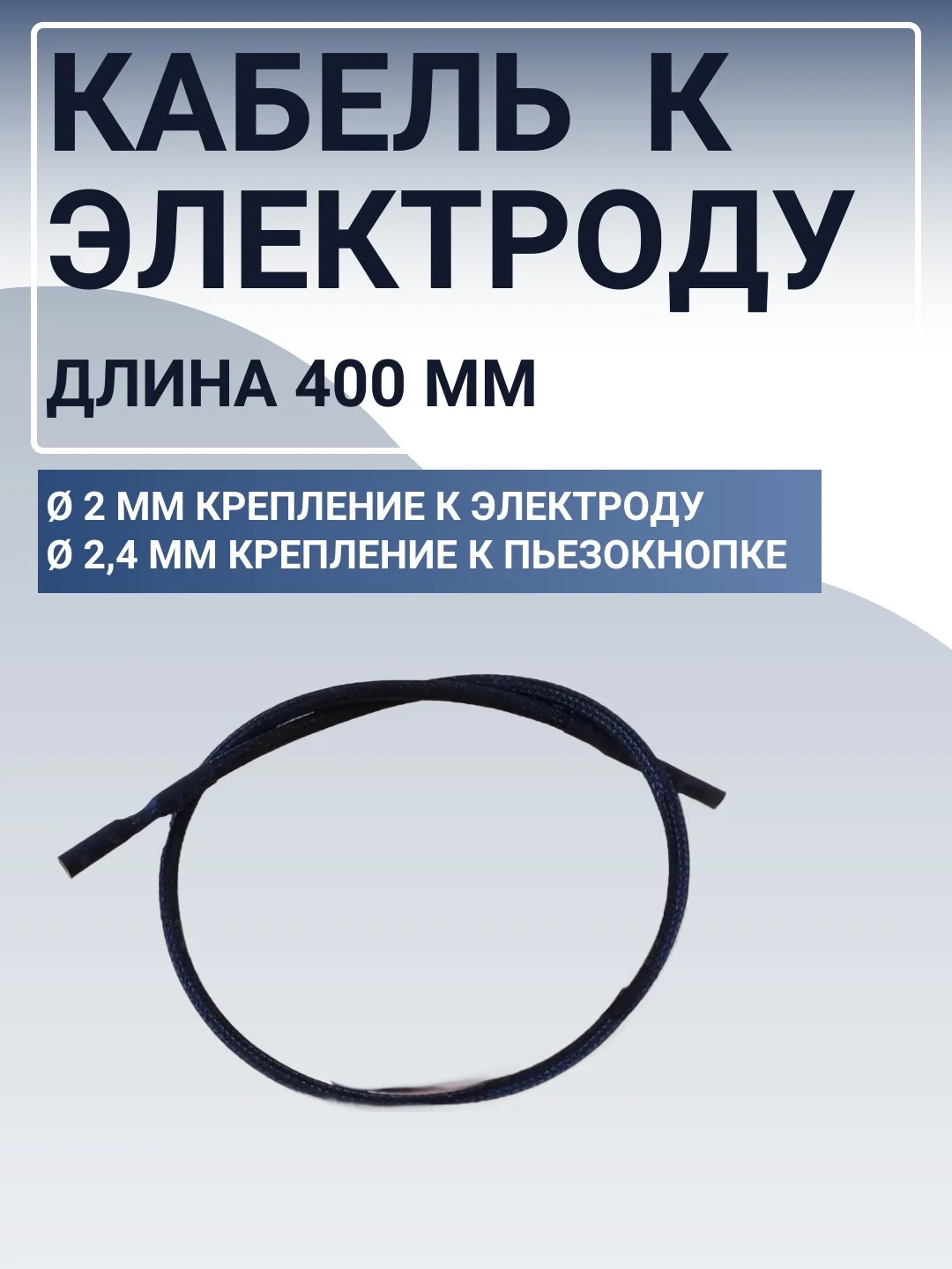 Электрод розжига для газового котла, провод 400 мм