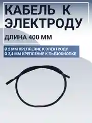 Электрод розжига для газового котла, провод 400 мм