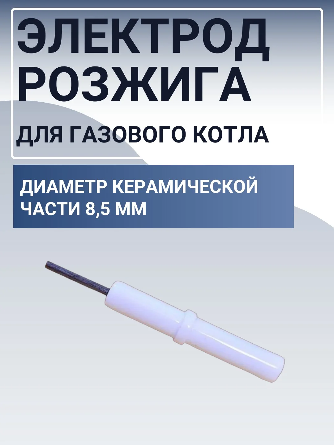 Электрод розжига для газового котла, провод 400 мм