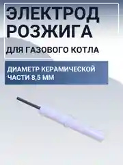 Электрод розжига для газового котла, провод 400 мм