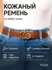 Ремень кожаный для платья или джинс