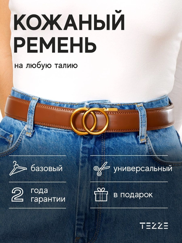 Ремень кожаный для платья или джинс