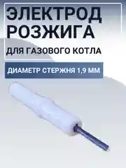 Электрод розжига для газового котла, провод 400 мм