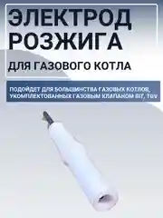 Электрод розжига для газового котла, провод 400 мм