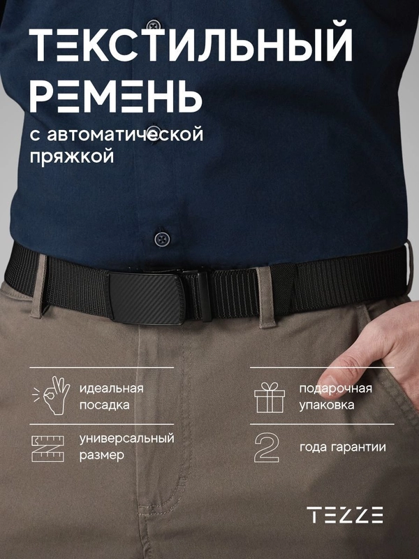 Ремень текстильный, тканевый