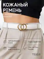 Ремень кожаный для платья или джинс