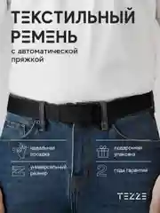 Ремень текстильный, тканевый