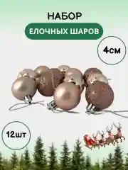 Пудровый елочные шары, елочные игрушки, набор новогодних шаров для елки в тубе, 4 см, 12 штук
