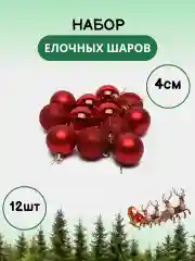 Красный елочные шары, елочные игрушки, набор новогодних шаров для елки в тубе, 4 см, 12 штук