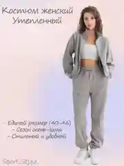 Серый костюм женский теплый, утепленный спортивный костюм