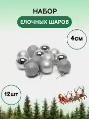 Серебряный елочные шары, елочные игрушки, набор новогодних шаров для елки в тубе, 4 см, 12 штук