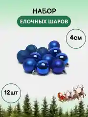 Синий елочные шары, елочные игрушки, набор новогодних шаров для елки в тубе, 4 см, 12 штук