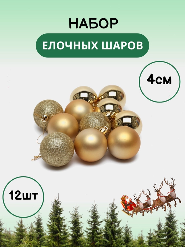 Елочные шары, елочные игрушки, набор новогодних шаров для елки в тубе, 4 см, 12 штук