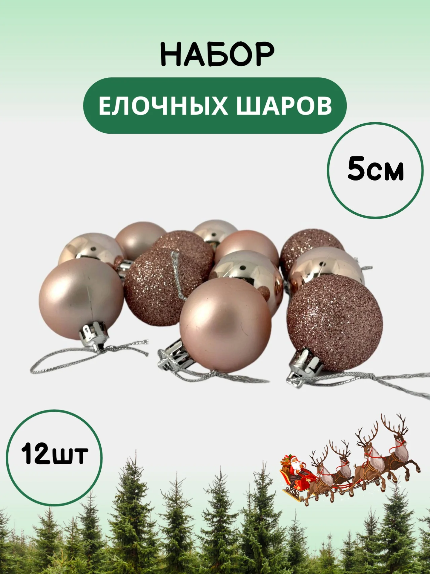 Пудровый набор новогодних шаров для елки в тубе, 5 см, 12 штук