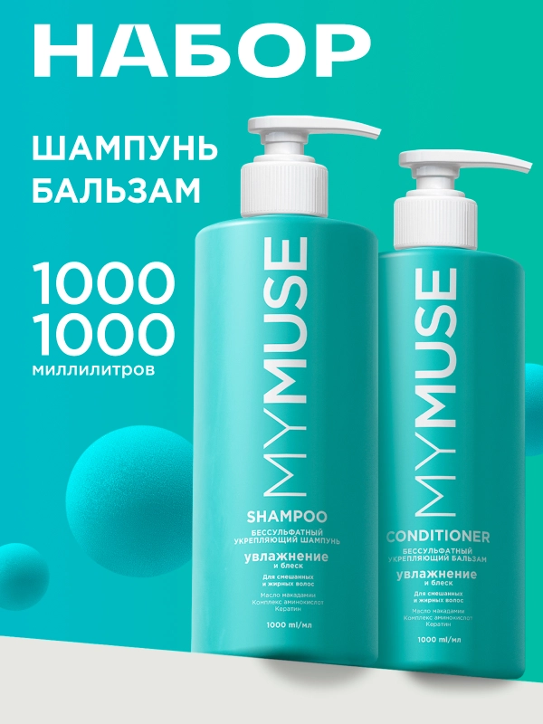 Подарочный набор MY MUSE шампунь для волос бессульфатный и бальзам увлажнение и блеск 2л