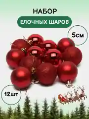 Красный набор новогодних шаров для елки в тубе, 5 см, 12 штук