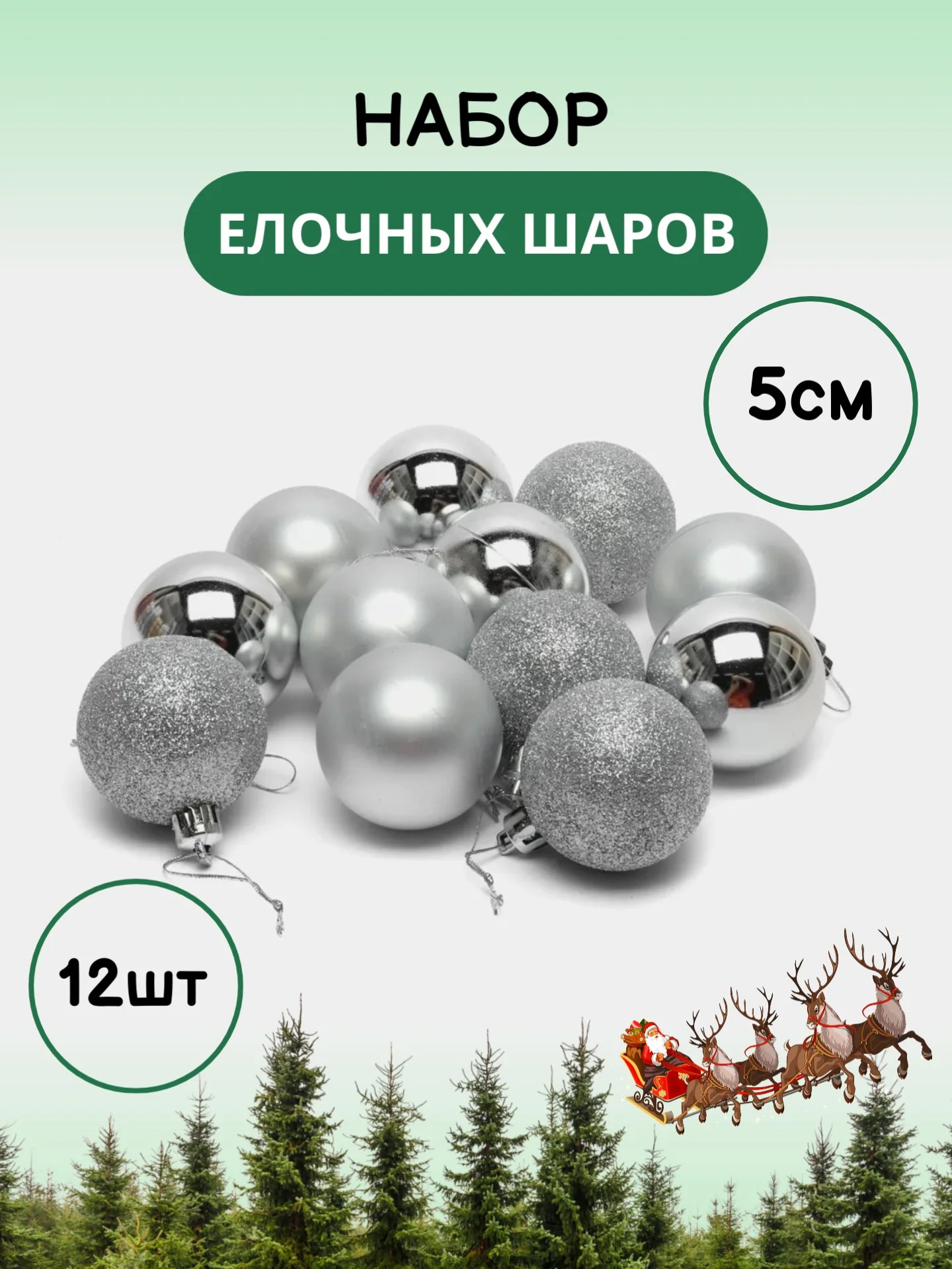 Серебряный набор новогодних шаров для елки в тубе, 5 см, 12 штук