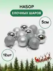 Серебряный набор новогодних шаров для елки в тубе, 5 см, 12 штук