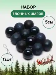 Темно-синий набор новогодних шаров для елки в тубе, 5 см, 12 штук