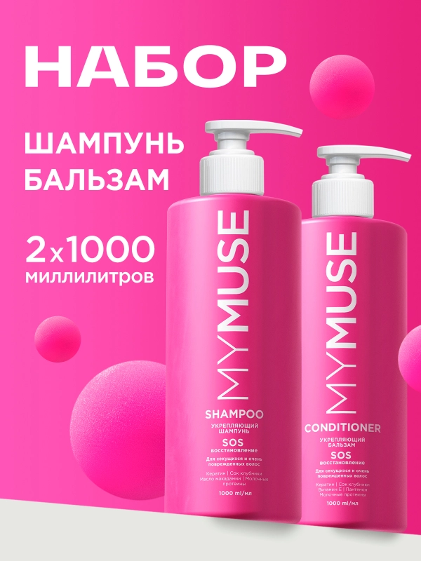 Подарочный набор MY MUSE шампунь для волос 1 л + бальзам 1 л "SOS-восстановление"
