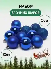 Синий набор новогодних шаров для елки в тубе, 5 см, 12 штук