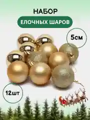 Золотой набор новогодних шаров для елки в тубе, 5 см, 12 штук