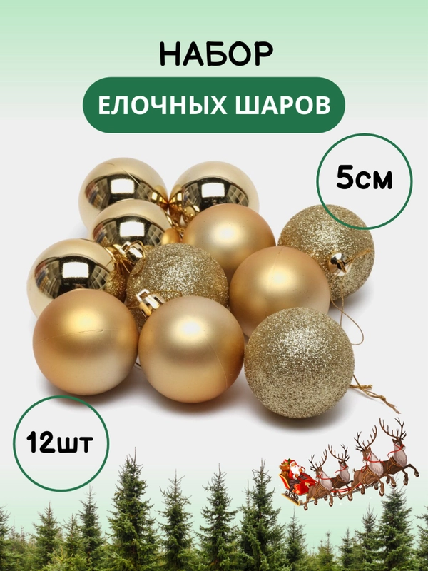 Набор новогодних шаров для елки в тубе, 5 см, 12 штук