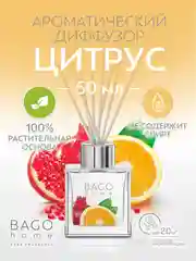 Ароматический мини-диффузор Цитрус 50 мл