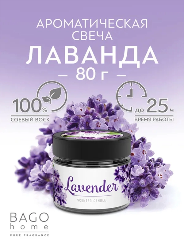 Свеча ароматическая в стеклянной банке Лаванда 80 г